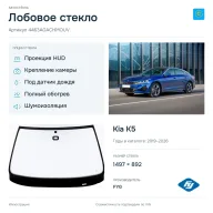 Лобовое стекло и автомобиль Kia K5 — коллаж