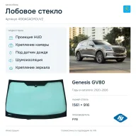Лобовое стекло и автомобиль Genesis GV80 — коллаж