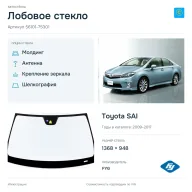 Лобовое стекло и автомобиль Toyota SAI — коллаж