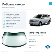 Лобовое стекло и автомобиль SsangYong Rodius — коллаж