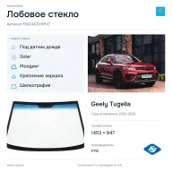 Лобовое стекло и автомобиль Geely Tugella — коллаж
