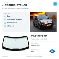 Лобовое стекло и автомобиль Peugeot Bipper — коллаж