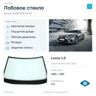 Лобовое стекло и автомобиль Lexus LS — коллаж
