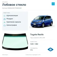 Лобовое стекло и автомобиль Toyota Ractis — коллаж