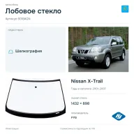 Лобовое стекло и автомобиль Nissan X-Trail — коллаж
