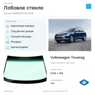 Лобовое стекло и автомобиль Volkswagen Touareg — коллаж