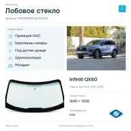 Лобовое стекло и автомобиль Infiniti QX60 — коллаж