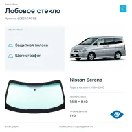 Лобовое стекло и автомобиль Nissan Serena — коллаж