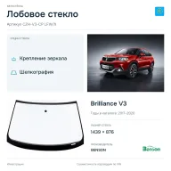 Лобовое стекло и автомобиль Brilliance V3 — коллаж