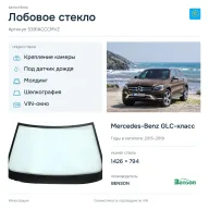 Лобовое стекло и автомобиль Mercedes-Benz GLC-класс — коллаж