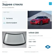 Заднее стекло и автомобиль Infiniti Q50 — коллаж