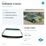 Лобовое стекло и автомобиль Dodge Caliber — коллаж