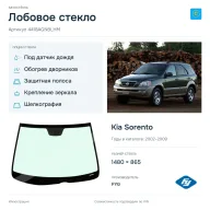 Лобовое стекло и автомобиль Kia Sorento — коллаж