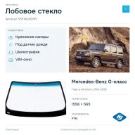 Лобовое стекло и автомобиль Mercedes-Benz G-класс — коллаж