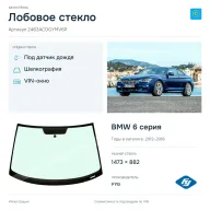 Лобовое стекло и автомобиль BMW 6 серия — коллаж