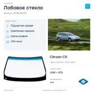Лобовое стекло и автомобиль Citroen C5 — коллаж