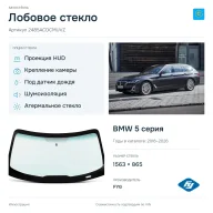 Лобовое стекло и автомобиль BMW 5 серия — коллаж