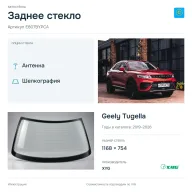 Заднее стекло и автомобиль Geely Tugella — коллаж