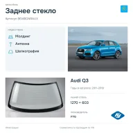 Заднее стекло и автомобиль Audi Q3 — коллаж