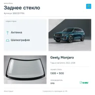 Заднее стекло и автомобиль Geely Monjaro — коллаж