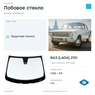 Лобовое стекло и автомобиль ВАЗ (LADA) 2101 — коллаж