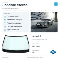 Лобовое стекло и автомобиль Lexus LS — коллаж