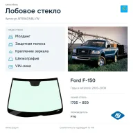 Лобовое стекло и автомобиль Ford F-150 — коллаж