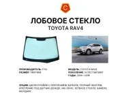 Лобовое стекло и автомобиль Toyota RAV4 — коллаж