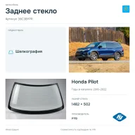 Заднее стекло и автомобиль Honda Pilot — коллаж