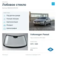 Лобовое стекло и автомобиль Volkswagen Passat — коллаж