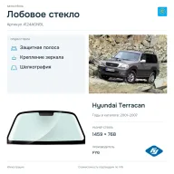 Лобовое стекло и автомобиль Hyundai Terracan — коллаж
