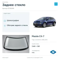 Заднее стекло и автомобиль Mazda CX-7 — коллаж