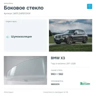 Боковое стекло и автомобиль BMW X3 — коллаж