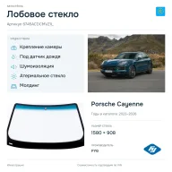Лобовое стекло и автомобиль Porsche Cayenne — коллаж