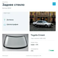 Заднее стекло и автомобиль Toyota Crown — коллаж
