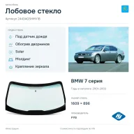 Лобовое стекло и автомобиль BMW 7 серия — коллаж