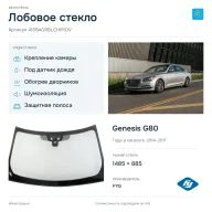 Лобовое стекло и автомобиль Genesis G80 — коллаж