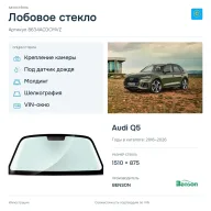 Лобовое стекло и автомобиль Audi Q5 — коллаж