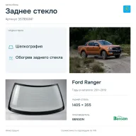 Заднее стекло и автомобиль Ford Ranger — коллаж