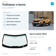 Лобовое стекло и автомобиль ВАЗ (LADA) XRAY — коллаж