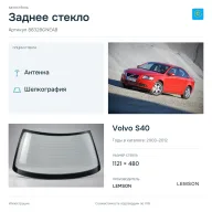 Заднее стекло и автомобиль Volvo S40 — коллаж