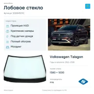 Лобовое стекло и автомобиль Volkswagen Talagon — коллаж