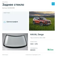 Заднее стекло и автомобиль HAVAL Dargo — коллаж