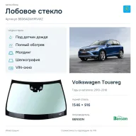 Лобовое стекло и автомобиль Volkswagen Touareg — коллаж