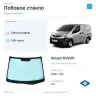 Лобовое стекло и автомобиль Nissan NV200 — коллаж