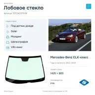 Лобовое стекло и автомобиль Mercedes-Benz CLK-класс — коллаж