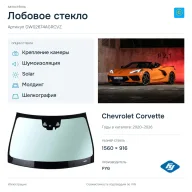 Лобовое стекло и автомобиль Chevrolet Corvette — коллаж