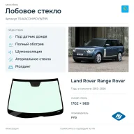 Лобовое стекло и автомобиль Land Rover Range Rover — коллаж