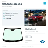 Лобовое стекло и автомобиль Kia ProCeed — коллаж