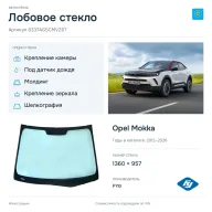 Лобовое стекло и автомобиль Opel Mokka — коллаж